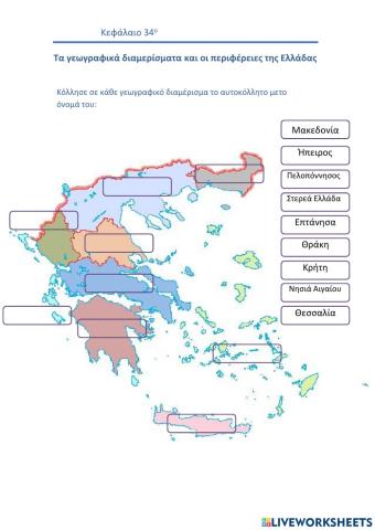 34. Τα γεωγραφικά διαμερίσματα και οι περιφέρειες της Ελλάδας