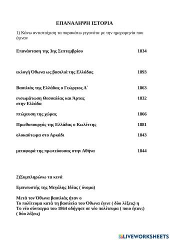 Η ΕΛΛΑΔΑ ΣΤΟΝ 19ο αιώνα