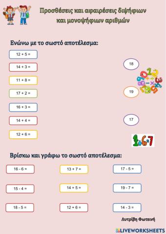 Πρόσθεση και αφαίρεση μέχρι το 20