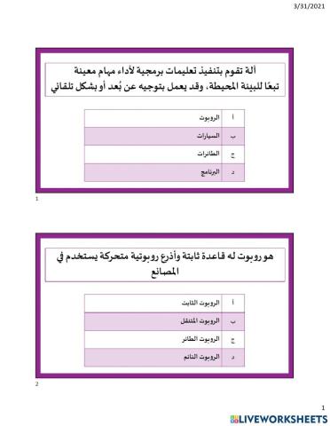 الروبوت في حياتنا اليومية