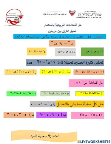 حل المعادلات التربيعية بأستخدم الفرق بين مربعين