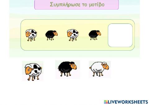 Ο ψεύτης βοσκός - μοτίβο