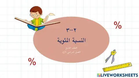 النسبة المئوية