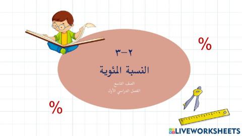 النسبة المئوية