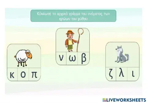 Ο ψεύτης βοσκός - γράμματα