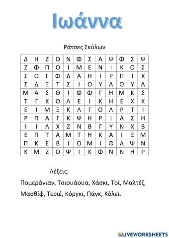 Κρυπτόλεξο ράτσες σκυλιών