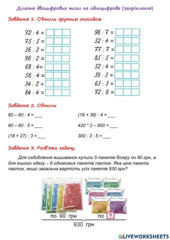 Ділення двоцифрового числа на одноцифрове виду (закріплення)