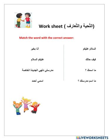 التحية والتعارف