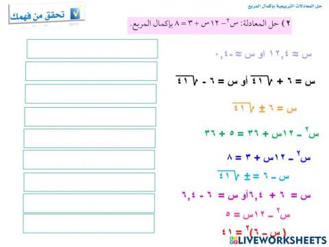 حل المعادلات التربيعية بإكمال المربع