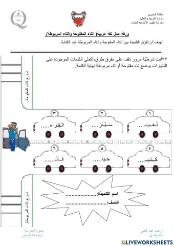 نشاط التاء المفتوحة والتاء المربوطة