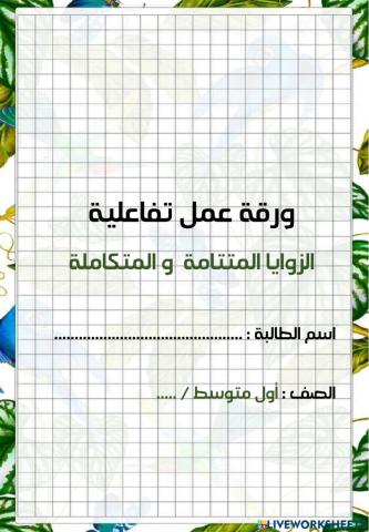 الزوايا المتتامة والمتكاملة