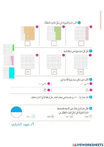 النسب المئوية و الكسور الأعتيادية