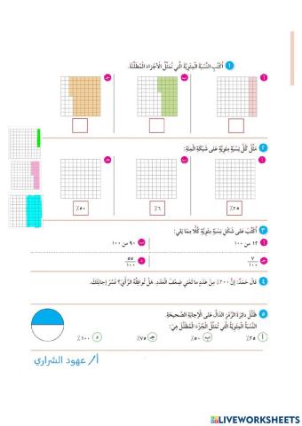 النسب المئوية و الكسور الأعتيادية
