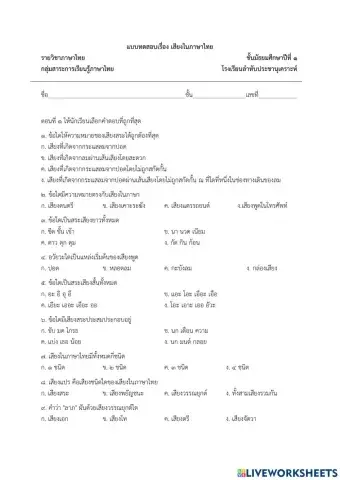 เสียงในภาษาไทย