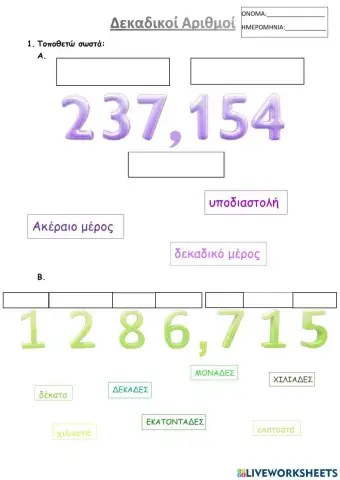 Εισαγωγή στους δεκαδικούς αριθμούς