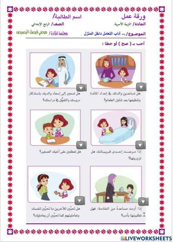 ورقة عمل آداب التعامل داخل المنزل٣