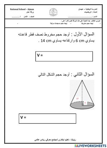 حجم المخروط