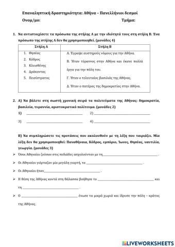 Αθήνα - Πανελλήνιοι δεσμοί