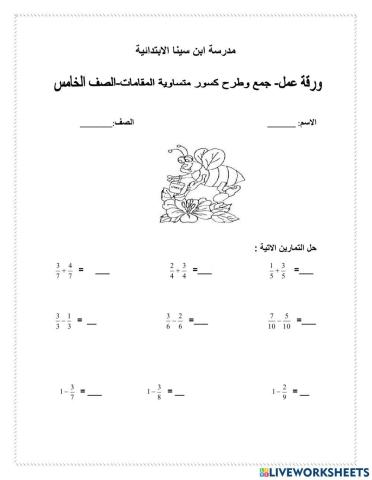 جمع وطرح كسور مقامات متساوية