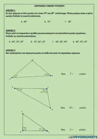 Άθροισμα γωνιών τριγώνου