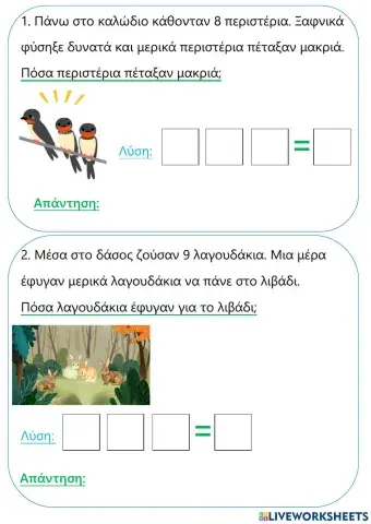 Λύνα τα προβλήματα