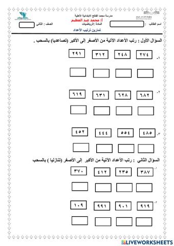 تمارين ترتيب الأعداد