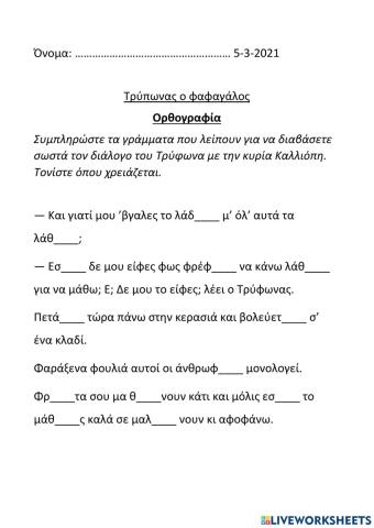Ορθογραφία Τρύπωνας ο φαφαγάλος