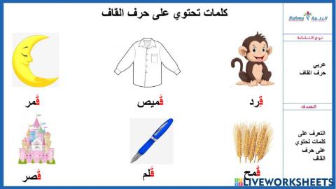 عربي حرف القاف