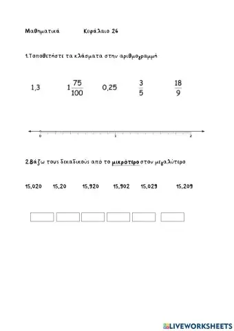 25.Διάταξη δεκαδικών αριθμών