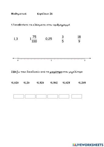 25.Διάταξη δεκαδικών αριθμών
