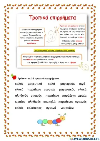 Τροπικά επιρρήματα