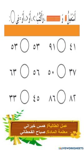مقارنة الأعداد حتى 100