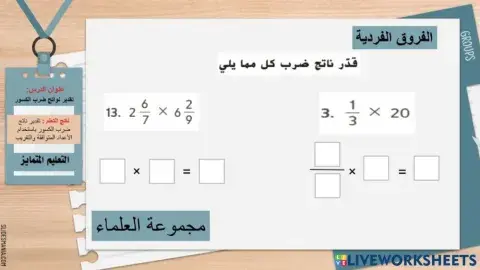 تقدير نواتج ضرب الكسور