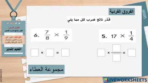 تقدير نواتج ضرب الكسور