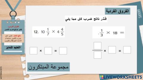 تقدير نواتج ضرب الكسور
