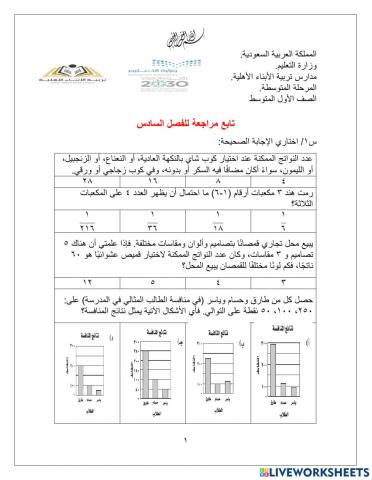تابع مراجعة الفصل السادس (الإحصاء والاحتمال) للصف أولى متوسط