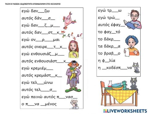 16ηΕΝΟΤΗΤΑ ΕΠΑΝΑΛΗΨΗ ΣΤΟ ΛΕΞΙΛΟΓΙΟ