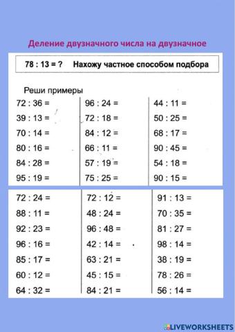 Примеры деления на двузначное число без остатка