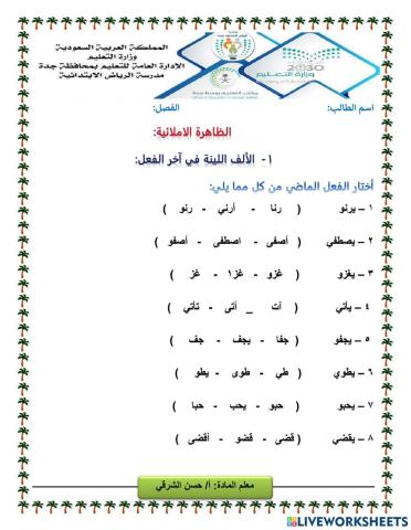 الألف اللينة في آخر الفعل