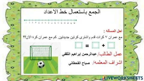 الجمع باستعمال خط الأعداد