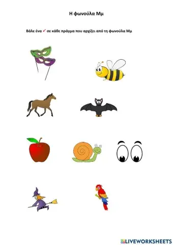 Η φωνούλα Μμ