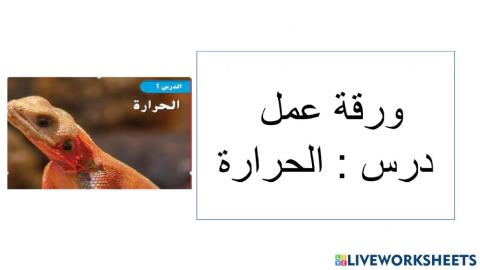 ورقة عمل درس الحرارة