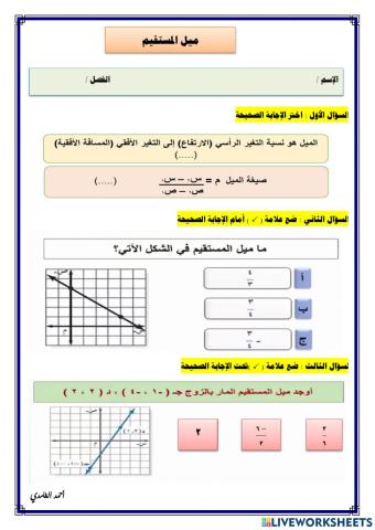 ورقة تفاعلية لدرس ميل المستقيم