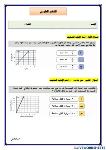 ورقة عمل لدرس التغير الطردي