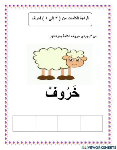 تجريد الحروف بحركاتها