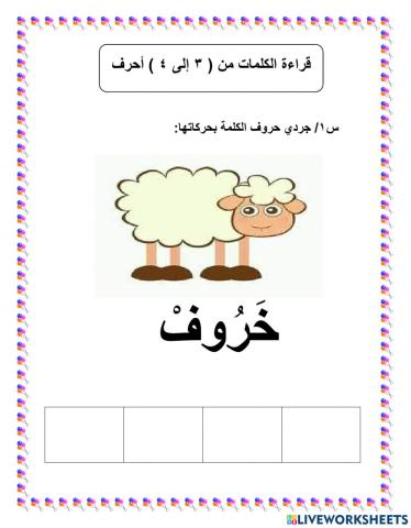 تجريد الحروف بحركاتها