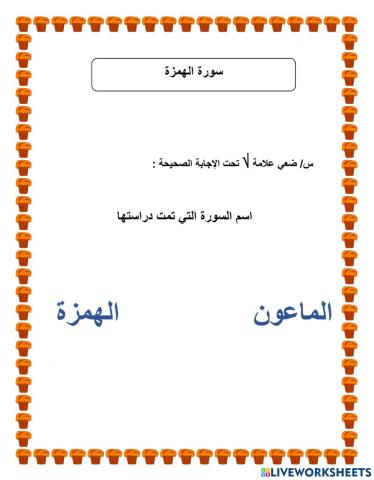ورقة عمل سورة الهمزة