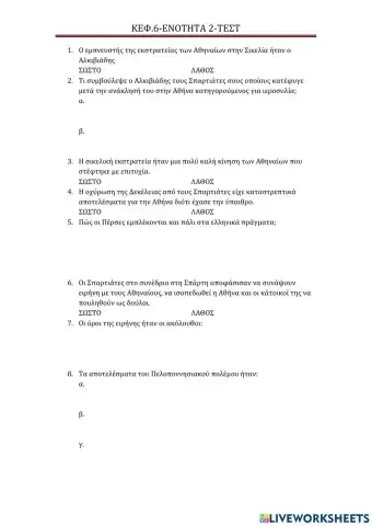 Τεστ ενοτητα 2 κεφ. 6-ιστορια α γυμνασιου