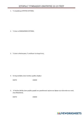 Teστ ενοτητες 22 & 23 ιστορια γ γυμνασιου