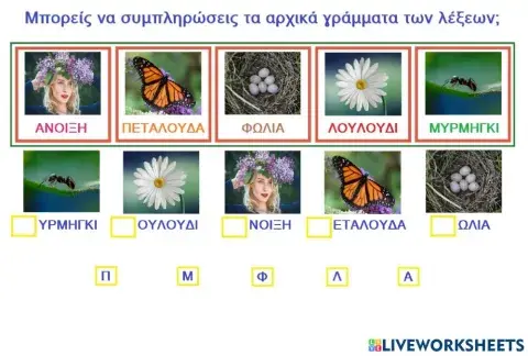 Άνοιξη - Αρχικά γράμματα